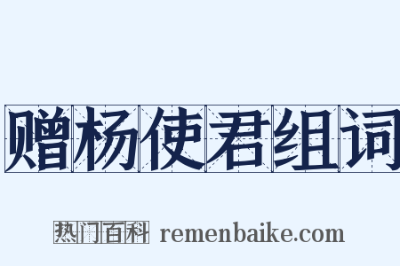 赠杨使君组词是什么意思的图片